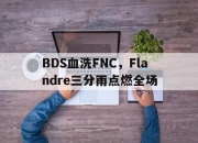 开云体育官方网站-包含BDS血洗FNC，Flandre三分雨点燃全场的词条