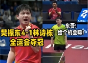 开云体育官方网站-韩国队横扫英格兰队，樊振东扛起全队