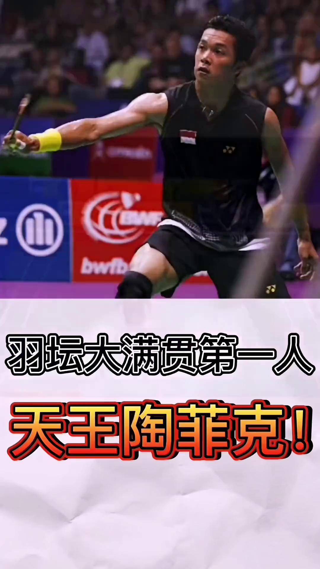 印尼羽毛球队强势法国羽毛球队,陶菲克关键制胜的简单介绍 印尼羽毛球队强势法国羽毛球队,陶菲克关键制胜的简单介绍